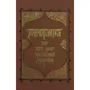 Постер книги Панчатантра, или Пять книг житейской мудрости