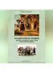 Максим Андреев - Загадки поисков предков: болгары, молдаване, сербы, греки в Российской империи