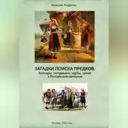 Постер книги Загадки поисков предков: болгары, молдаване, сербы, греки в Российской империи