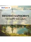 Евгений Карнович - Четыре мешка