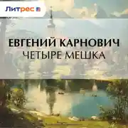 Постер книги Четыре мешка