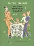 Сергей Голицын - Тайна старого Радуля