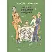 Постер книги Тайна старого Радуля