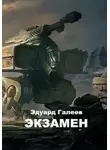 Эдуард Галеев - Экзамен