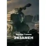 Постер книги Экзамен