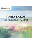 Павел Бажов - Автобиография