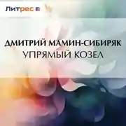 Постер книги Упрямый козел