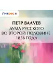 Петр Валуев - Дума русского во второй половине 1856 года