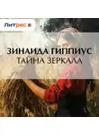 Зинаида Гиппиус - Тайна зеркала
