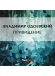 Владимир Одоевский - Привидение