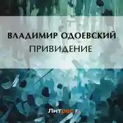Постер книги Привидение