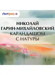 Николай Гарин-Михайловский - Карандашом с натуры