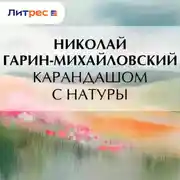 Постер книги Карандашом с натуры