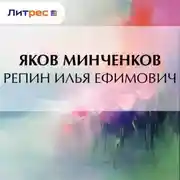 Постер книги Репин Илья Ефимович