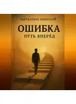 Николай Щербатюк - ОШИБКА – путь вперед