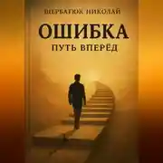 Постер книги ОШИБКА – путь вперед