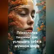 Постер книги Психология тишины: как услышать себя в шумном мире