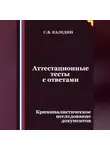 Сергей Каледин - Аттестационные тесты с ответами. Криминалистическое исследование документов
