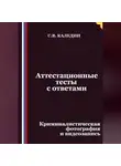Сергей Каледин - Аттестационные тесты с ответами. Криминалистическая фотография и видеозапись