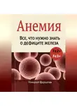 Николай Щербатюк - Анемия: Все, что нужно знать о дефиците железа
