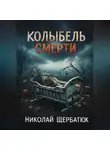 Николай Щербатюк - Колыбель Смерти