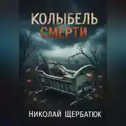 Постер книги Колыбель Смерти