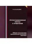 Сергей Каледин - Аттестационные тесты с ответами. Общие положения криминалистической тактики