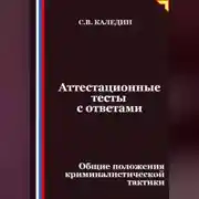 Постер книги Аттестационные тесты с ответами. Общие положения криминалистической тактики