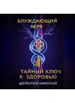 Николай Щербатюк - Блуждающий Нерв: Тайный Ключ к Здоровью