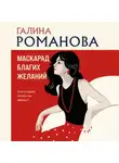 Галина Романова - Маскарад благих желаний