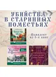 Люсинда Райли - Убийства в старинных поместьях: комплект из 3 книг