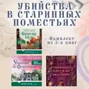 Постер книги Убийства в старинных поместьях: комплект из 3 книг