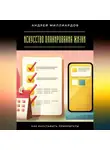 Андрей Миллиардов - Искусство планирования жизни. Как расставить приоритеты