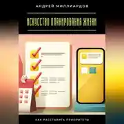 Постер книги Искусство планирования жизни. Как расставить приоритеты