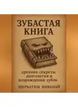 Николай Щербатюк - Зубастая книга