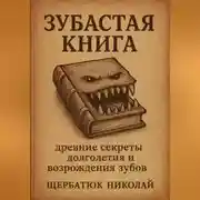 Постер книги Зубастая книга