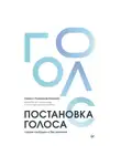 Кирилл Плешаков-Качалин - Постановка голоса. Говори свободно и без зажимов