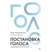 Постер книги Постановка голоса. Говори свободно и без зажимов