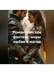 Лилия Роуз - Романтическое фэнтези: миры любви и магии