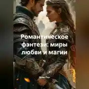 Постер книги Романтическое фэнтези: миры любви и магии