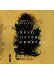Анна Баснер - Круг, петля, спираль