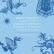 Постер книги Мифы Поволжья. От Волчьего владыки и Мирового древа до культа змей и птицы счастья