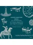 Владимир Петрухин - Карело-финские мифы. От «Калевалы» и птицы-демиурга до чуди и саамов