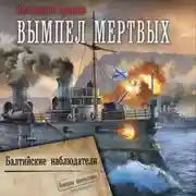 Постер книги Вымпел мертвых. Балтийские наблюдатели