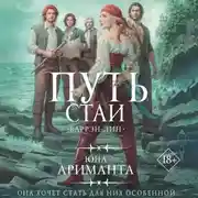 Постер книги Путь стаи