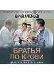 Юрий Артемьев - Братья по крови