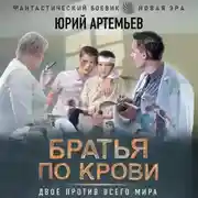 Постер книги Братья по крови