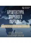 Ольга Лебедева - Архитектура мирового порядка. Дипломатия международных отношений
