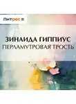 Зинаида Гиппиус - Перламутровая трость