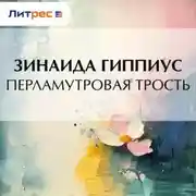 Постер книги Перламутровая трость